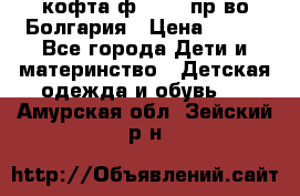 кофта ф.Chaos пр-во Болгария › Цена ­ 500 - Все города Дети и материнство » Детская одежда и обувь   . Амурская обл.,Зейский р-н